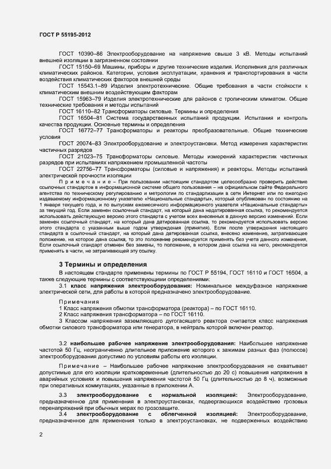 Страница 5 ГОСТ Р 55195-2012