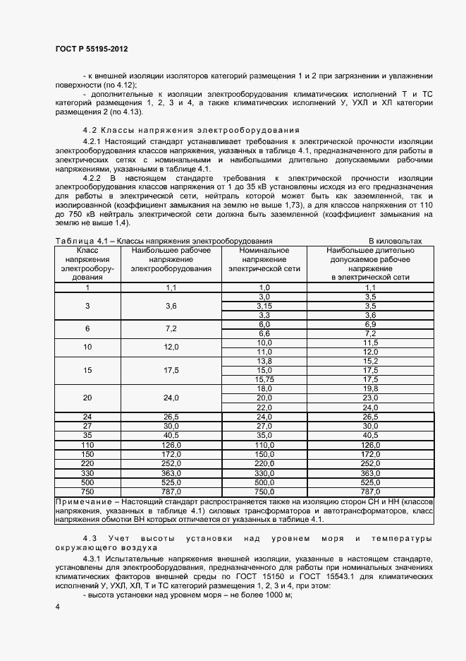 Страница 7 ГОСТ Р 55195-2012