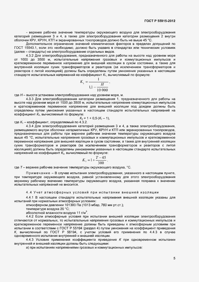 Страница 8 ГОСТ Р 55195-2012