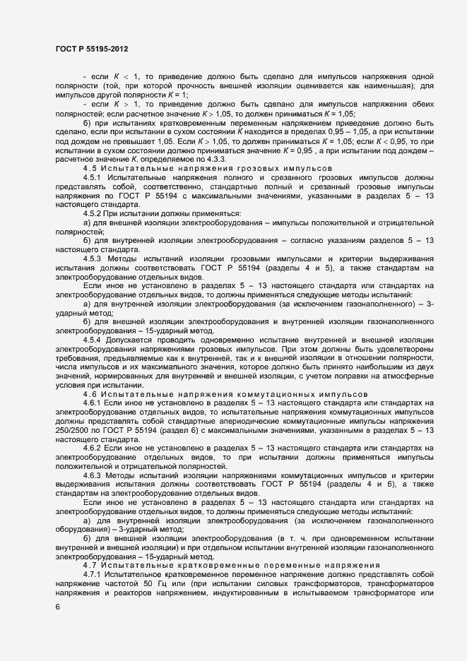 Страница 9 ГОСТ Р 55195-2012