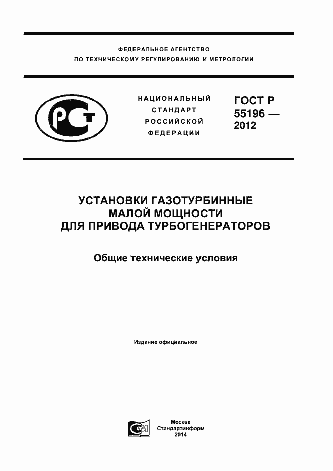 Страница 1 ГОСТ Р 55196-2012