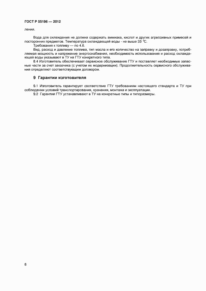 Страница 10 ГОСТ Р 55196-2012