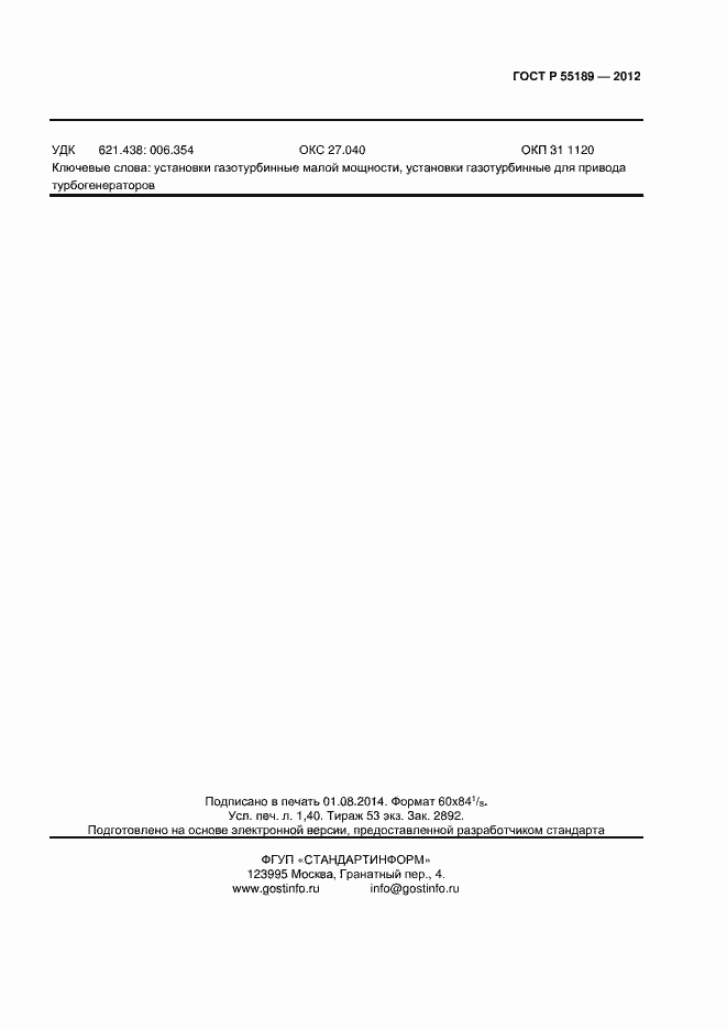 Страница 11 ГОСТ Р 55196-2012