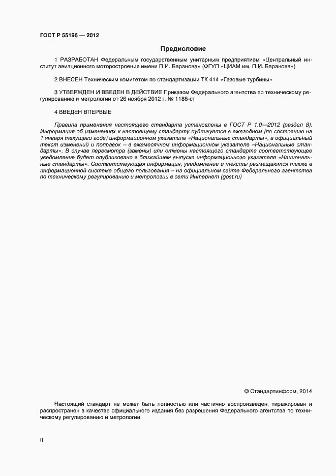 Страница 2 ГОСТ Р 55196-2012