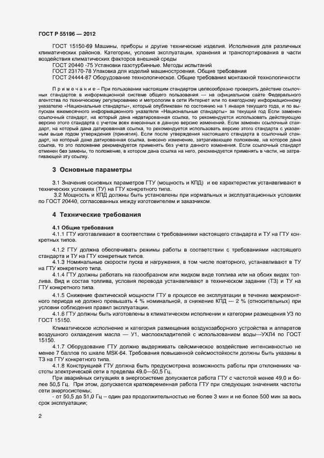 Страница 4 ГОСТ Р 55196-2012