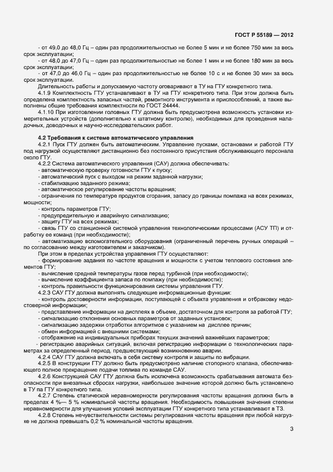 Страница 5 ГОСТ Р 55196-2012