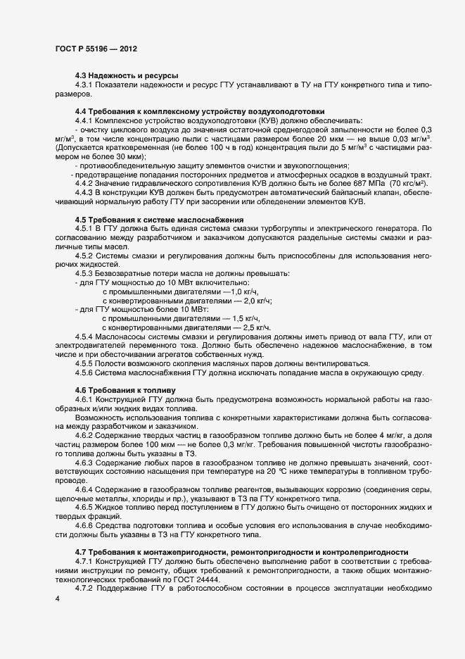 Страница 6 ГОСТ Р 55196-2012