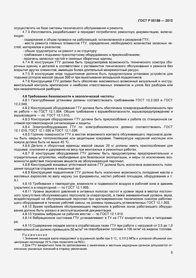 Страница 7 ГОСТ Р 55196-2012