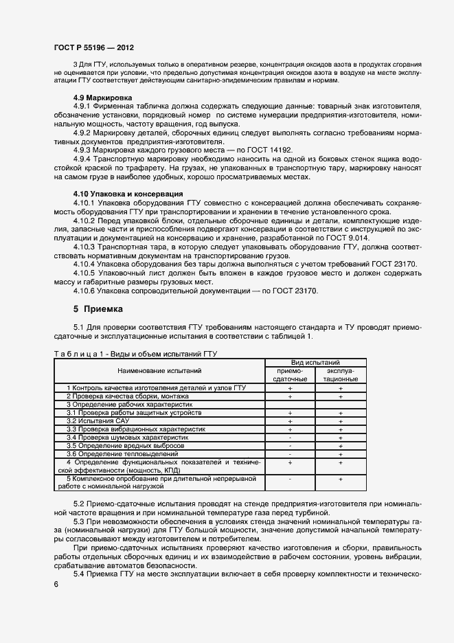 Страница 8 ГОСТ Р 55196-2012
