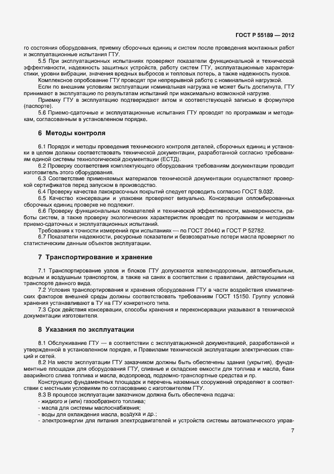 Страница 9 ГОСТ Р 55196-2012