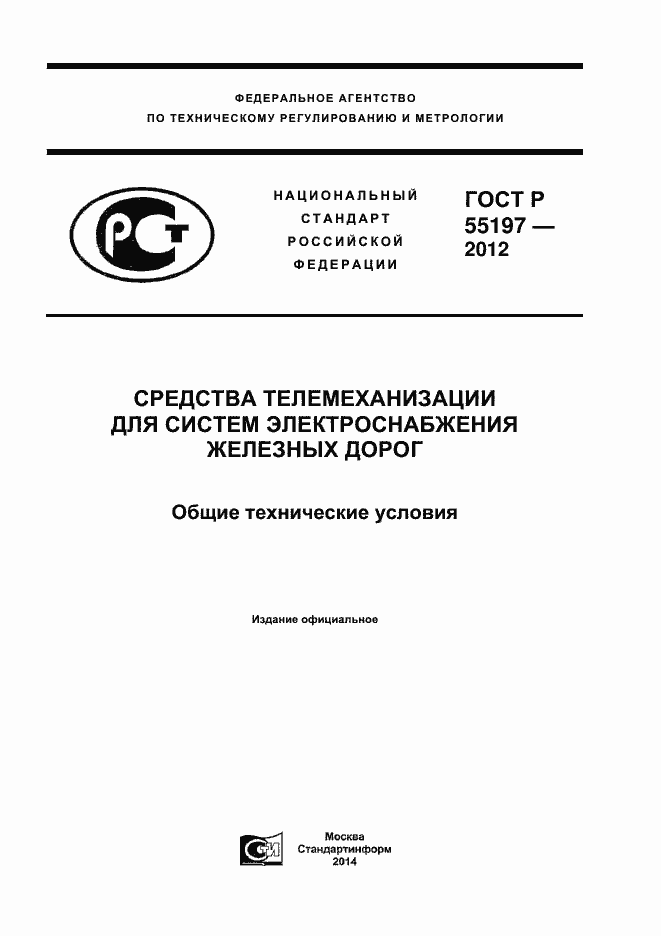 Страница 1 ГОСТ Р 55197-2012