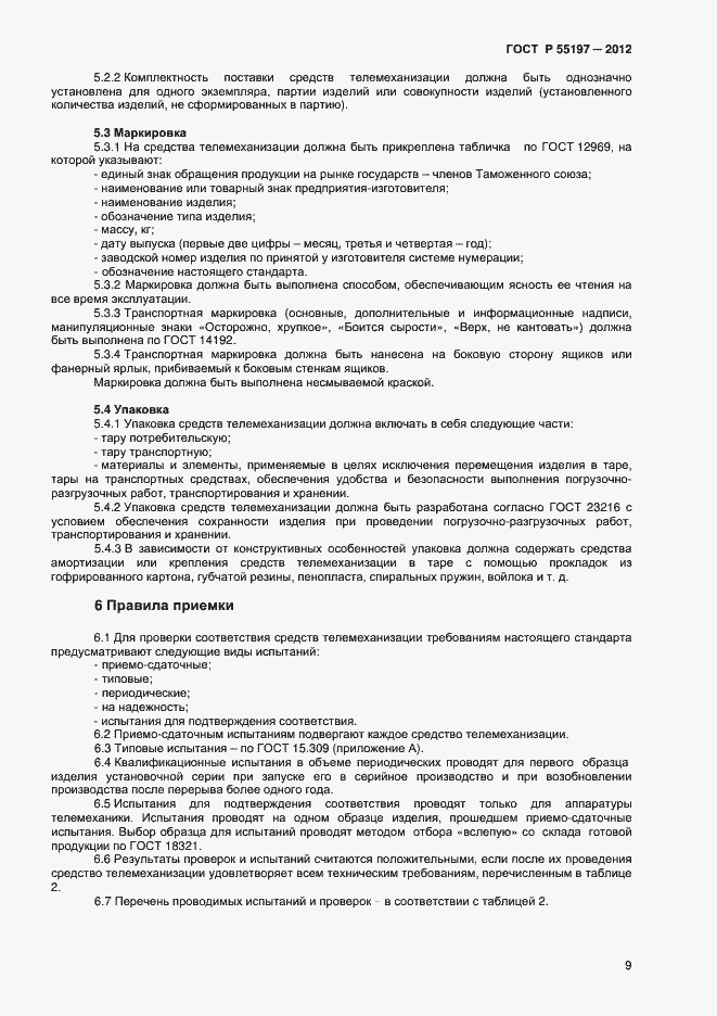 Страница 11 ГОСТ Р 55197-2012