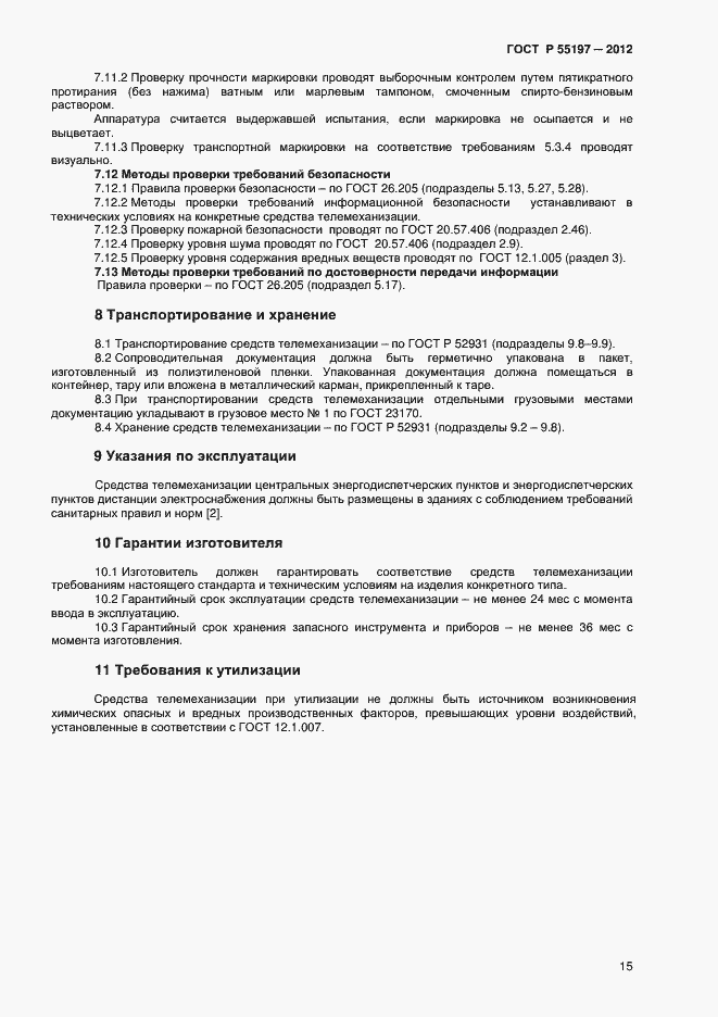 Страница 17 ГОСТ Р 55197-2012