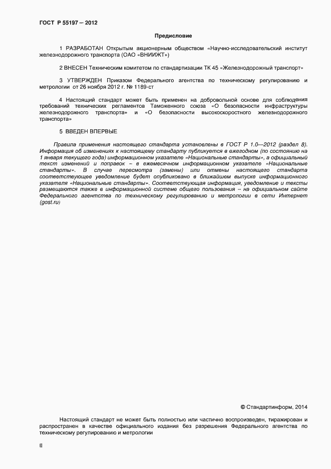 Страница 2 ГОСТ Р 55197-2012
