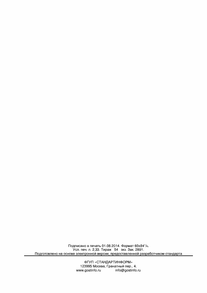 Страница 20 ГОСТ Р 55197-2012