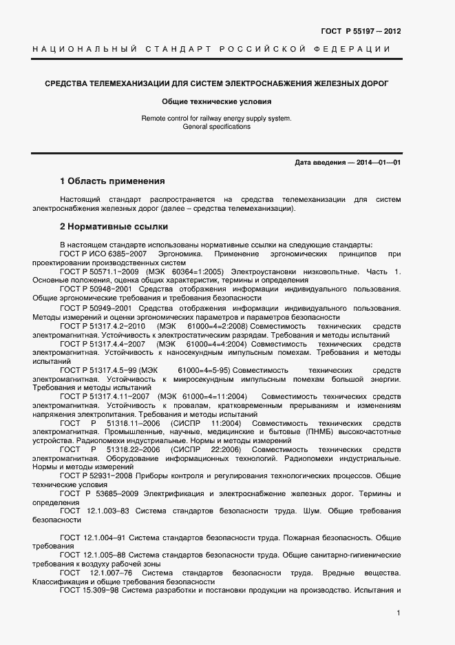 Страница 3 ГОСТ Р 55197-2012