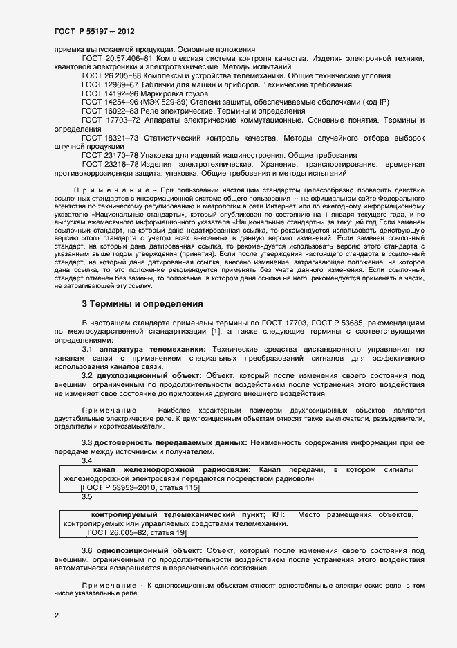 Страница 4 ГОСТ Р 55197-2012