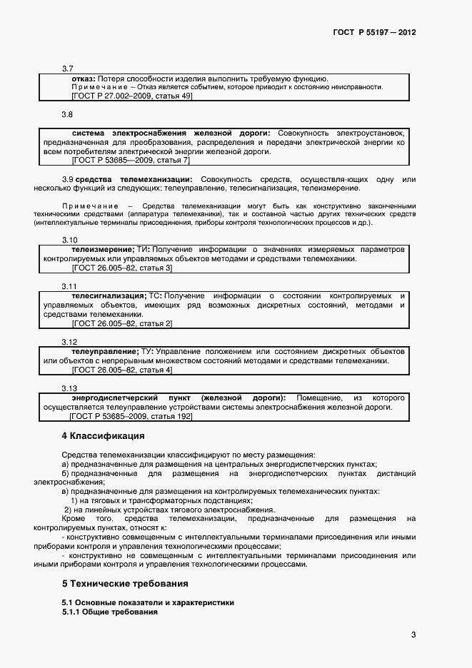 Страница 5 ГОСТ Р 55197-2012