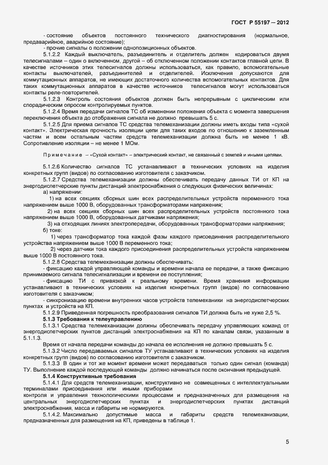 Страница 7 ГОСТ Р 55197-2012