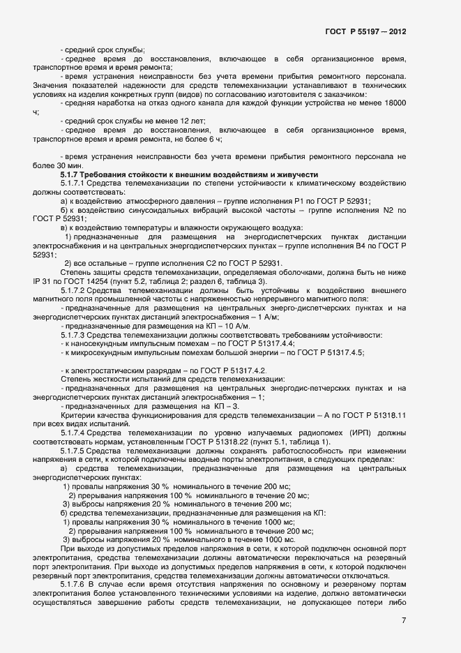 Страница 9 ГОСТ Р 55197-2012