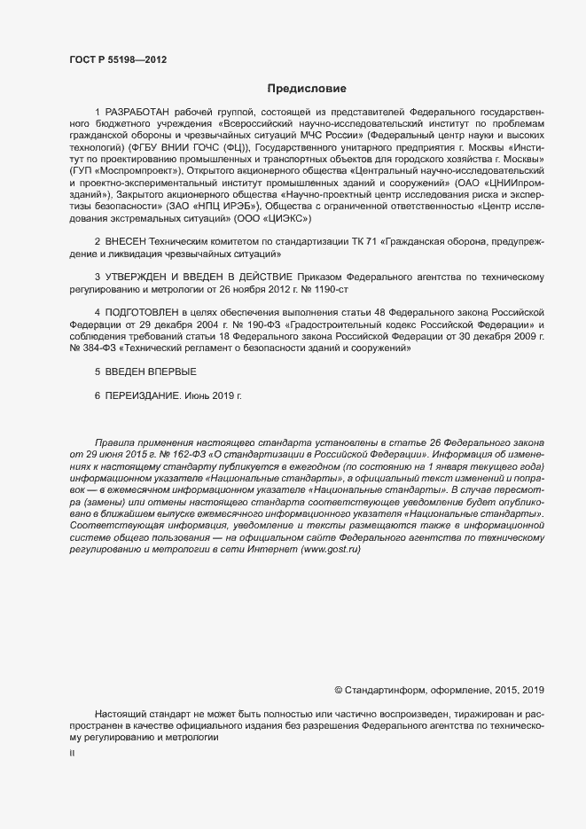 Страница 2 ГОСТ Р 55198-2012