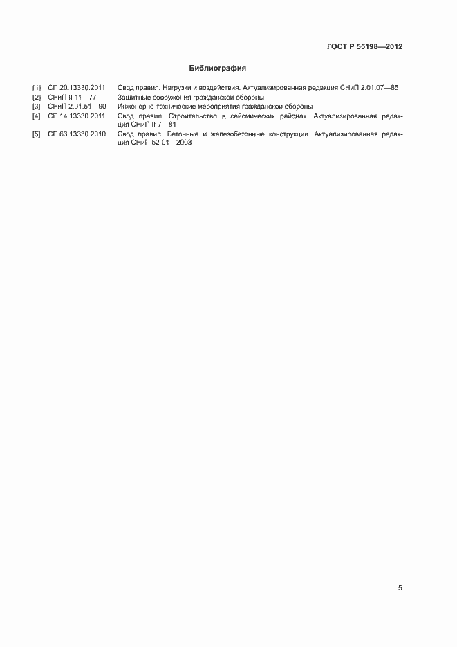 Страница 7 ГОСТ Р 55198-2012