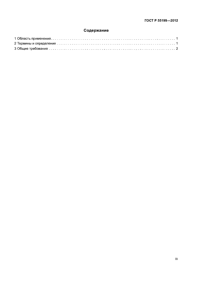 Страница 3 ГОСТ Р 55199-2012