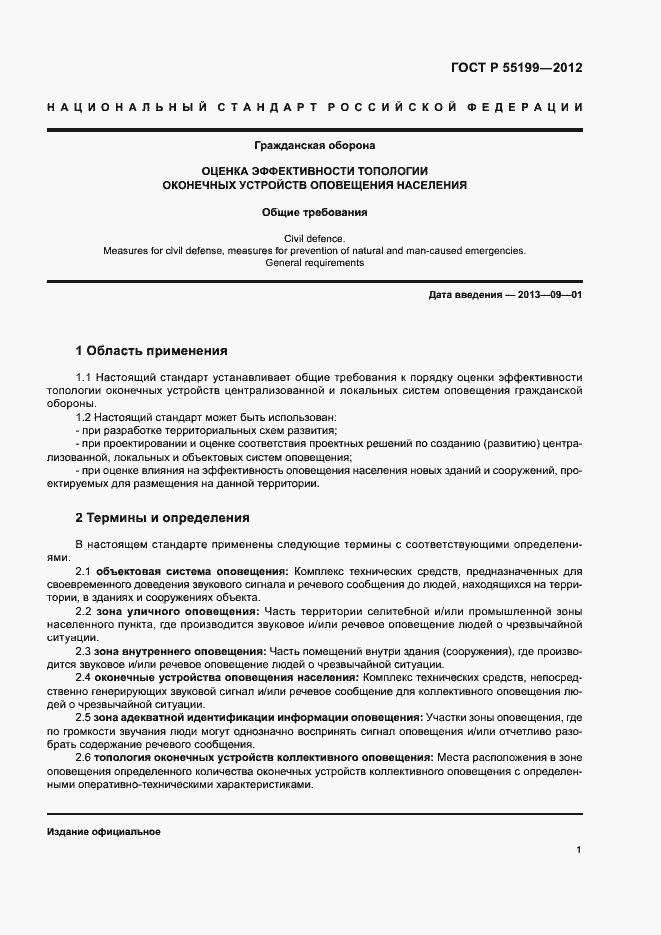 Страница 4 ГОСТ Р 55199-2012