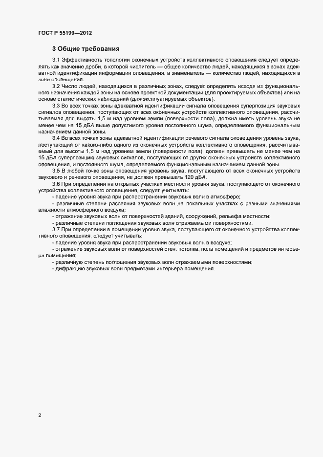 Страница 5 ГОСТ Р 55199-2012