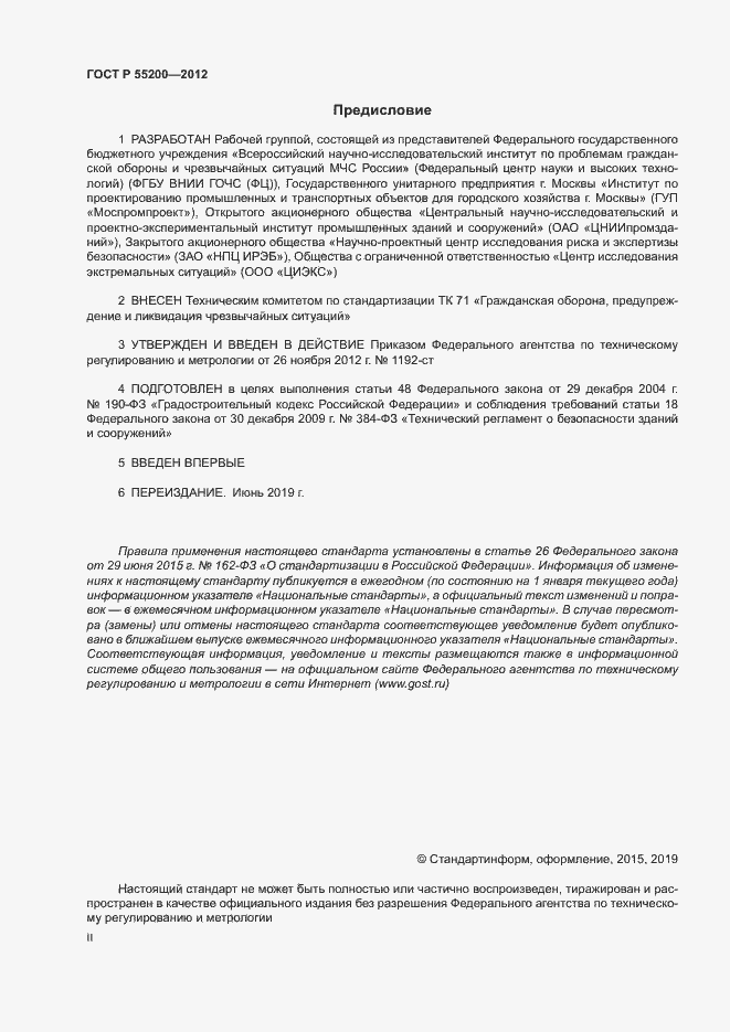 Страница 2 ГОСТ Р 55200-2012