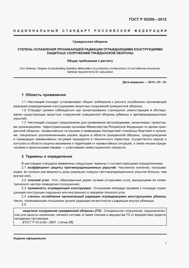 Страница 3 ГОСТ Р 55200-2012