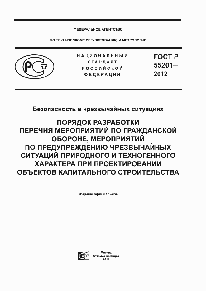 Страница 1 ГОСТ Р 55201-2012