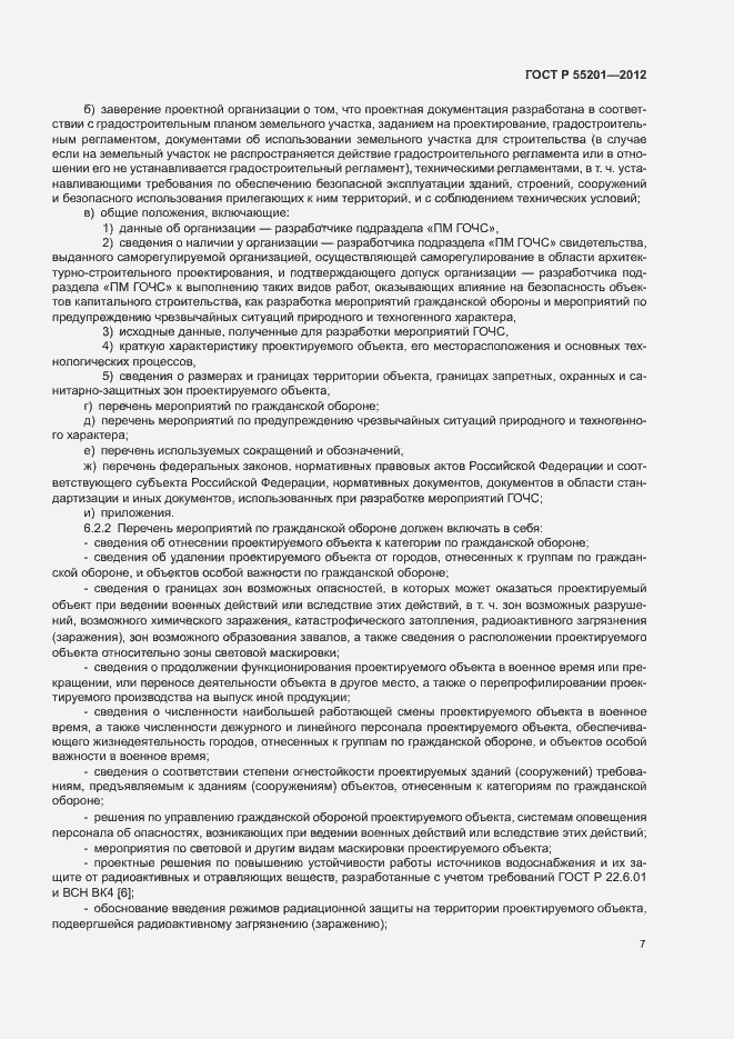 Страница 10 ГОСТ Р 55201-2012