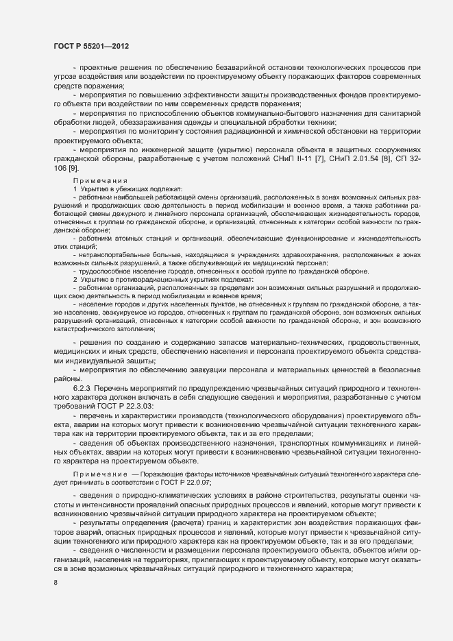 Страница 11 ГОСТ Р 55201-2012