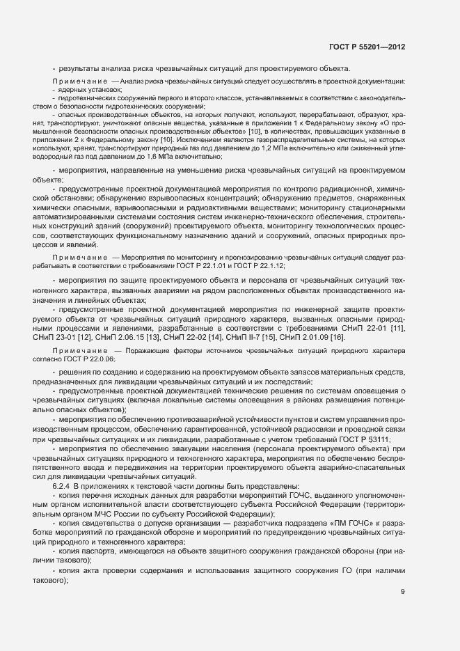 Страница 12 ГОСТ Р 55201-2012