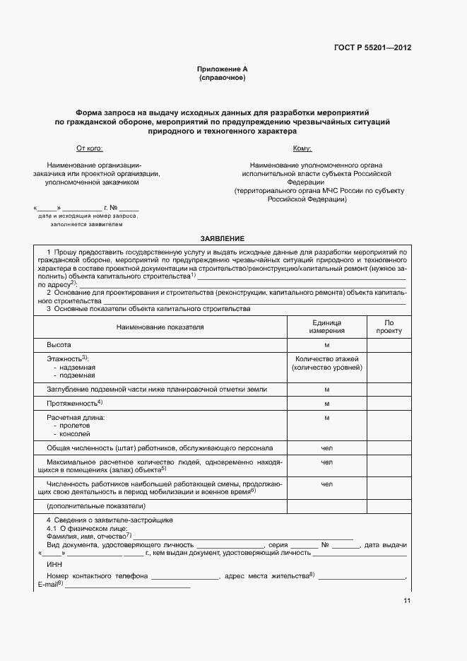 Страница 14 ГОСТ Р 55201-2012