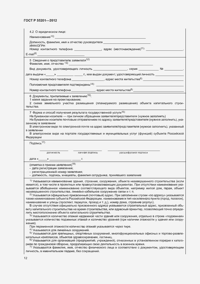 Страница 15 ГОСТ Р 55201-2012