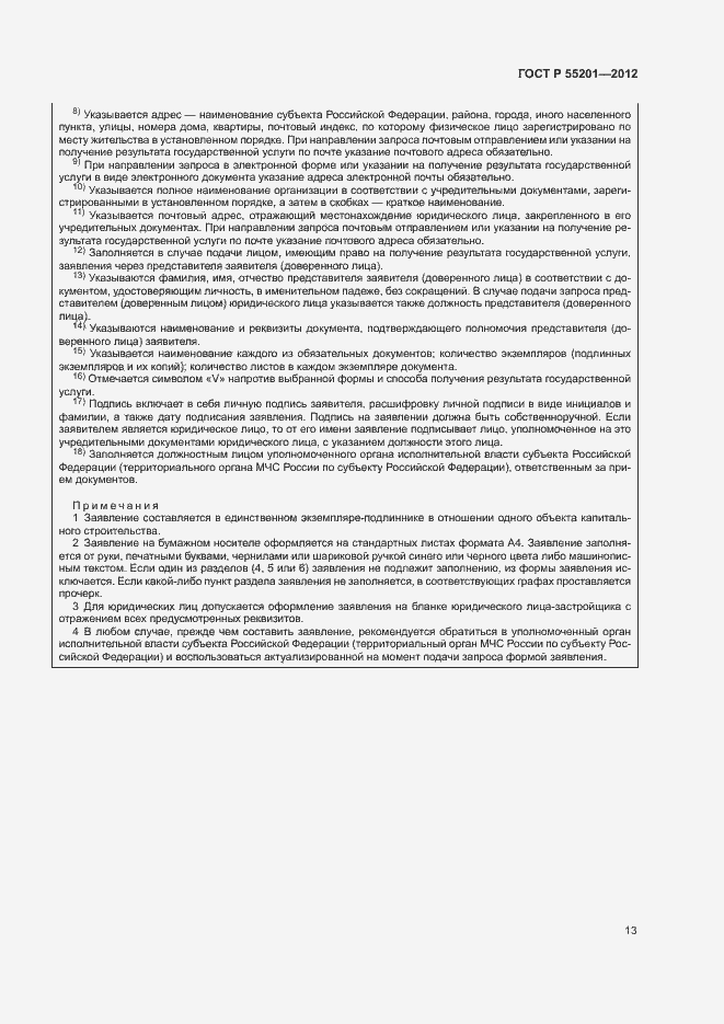 Страница 16 ГОСТ Р 55201-2012