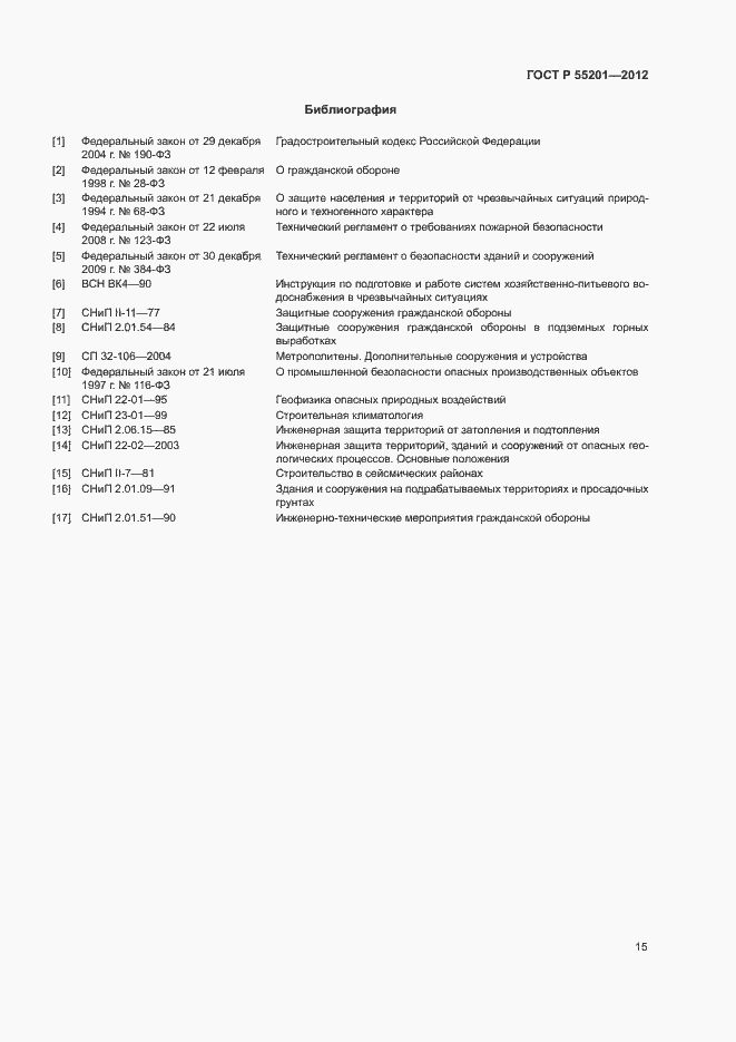 Страница 18 ГОСТ Р 55201-2012