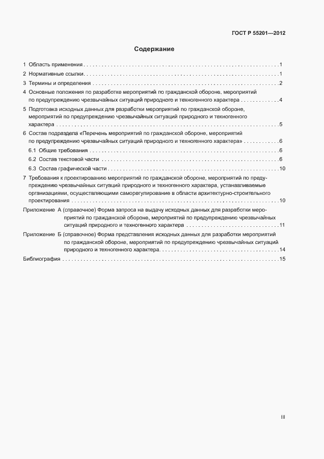 Страница 3 ГОСТ Р 55201-2012