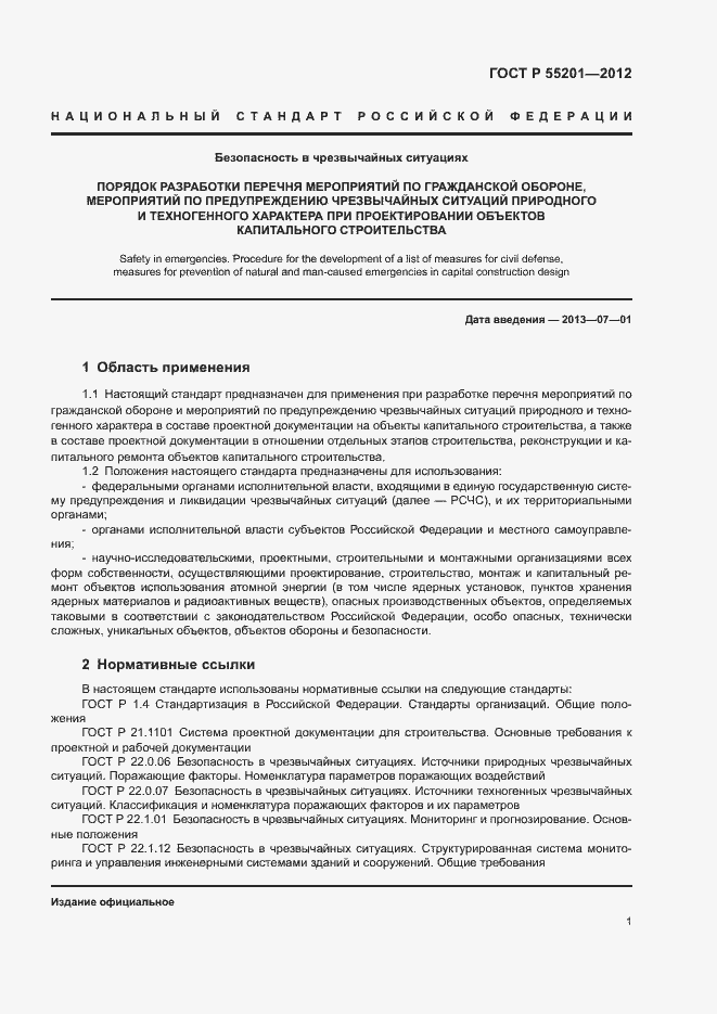 Страница 4 ГОСТ Р 55201-2012