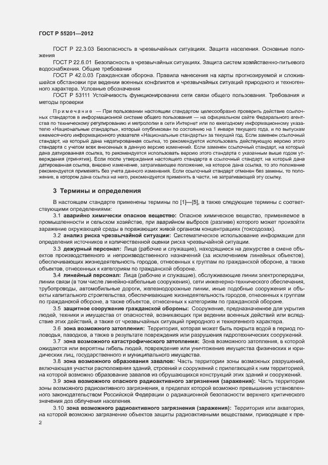 Страница 5 ГОСТ Р 55201-2012