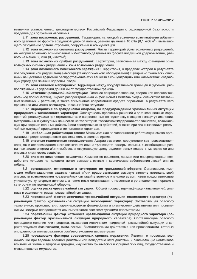Страница 6 ГОСТ Р 55201-2012