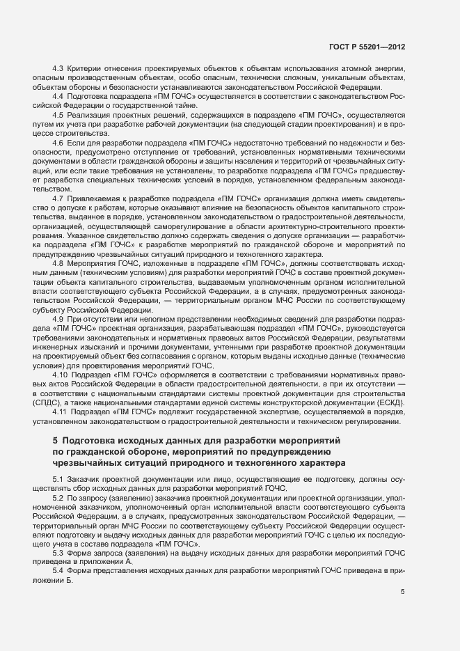 Страница 8 ГОСТ Р 55201-2012