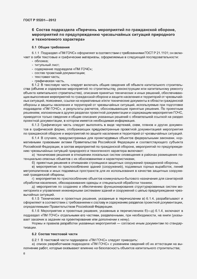 Страница 9 ГОСТ Р 55201-2012