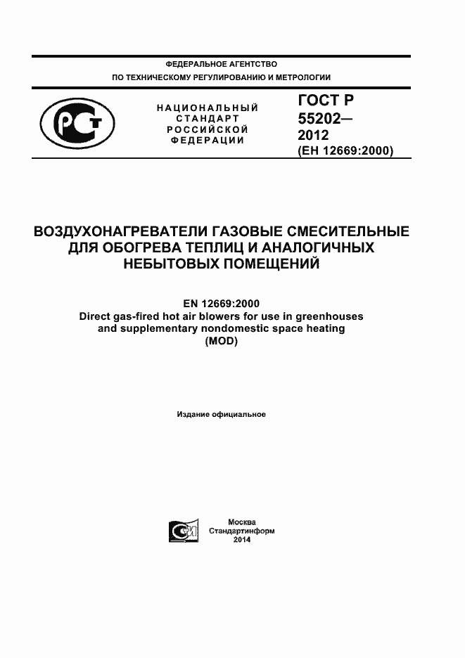 Страница 1 ГОСТ Р 55202-2012