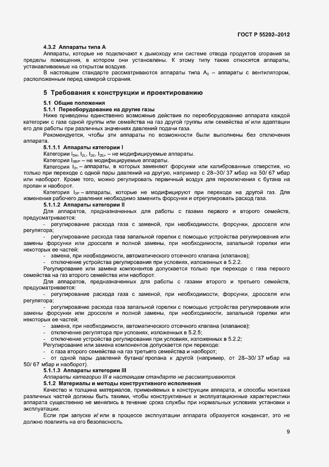 Страница 13 ГОСТ Р 55202-2012