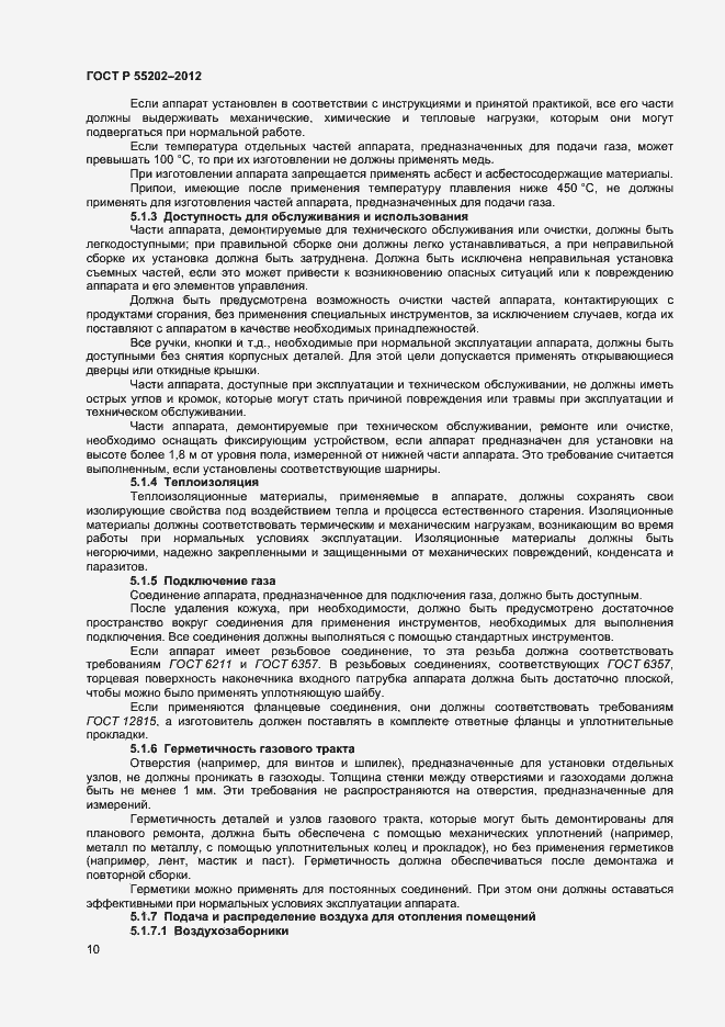 Страница 14 ГОСТ Р 55202-2012