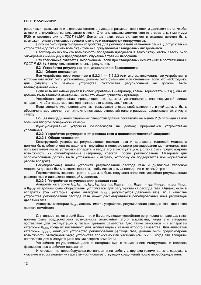 Страница 16 ГОСТ Р 55202-2012