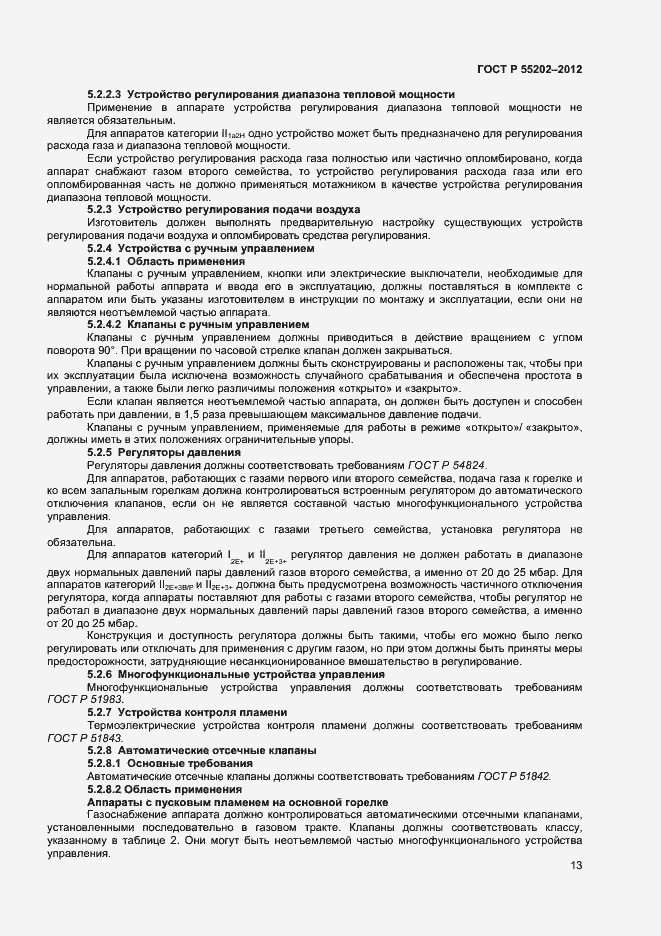Страница 17 ГОСТ Р 55202-2012